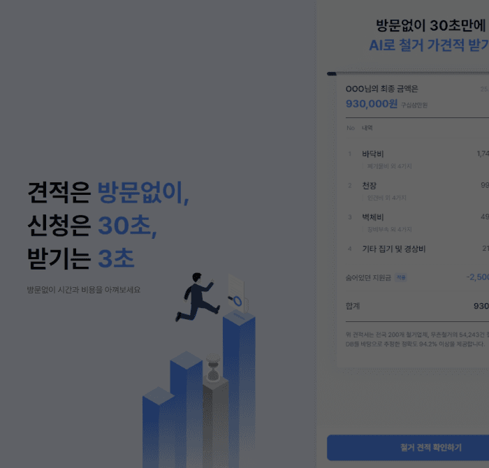무촌철거, 특허 기술 기반 AI 철거견적 시스템 개발
