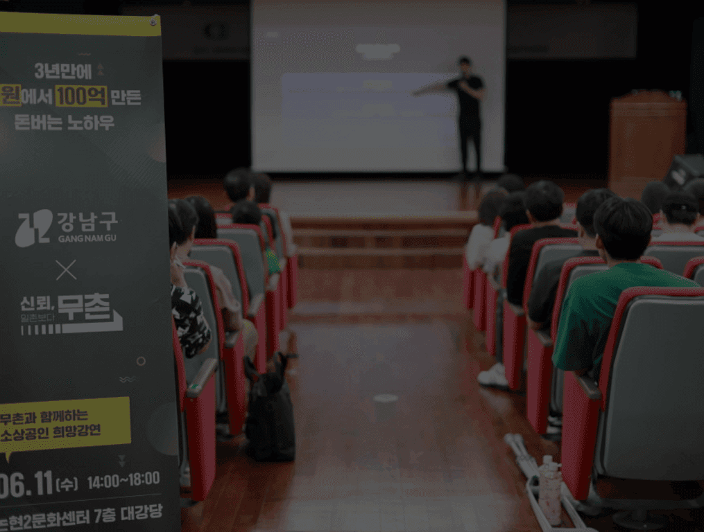 강남구상공회-주식회사 무촌, ‘소상공인을 위한 실전 특강’ 공동 주최