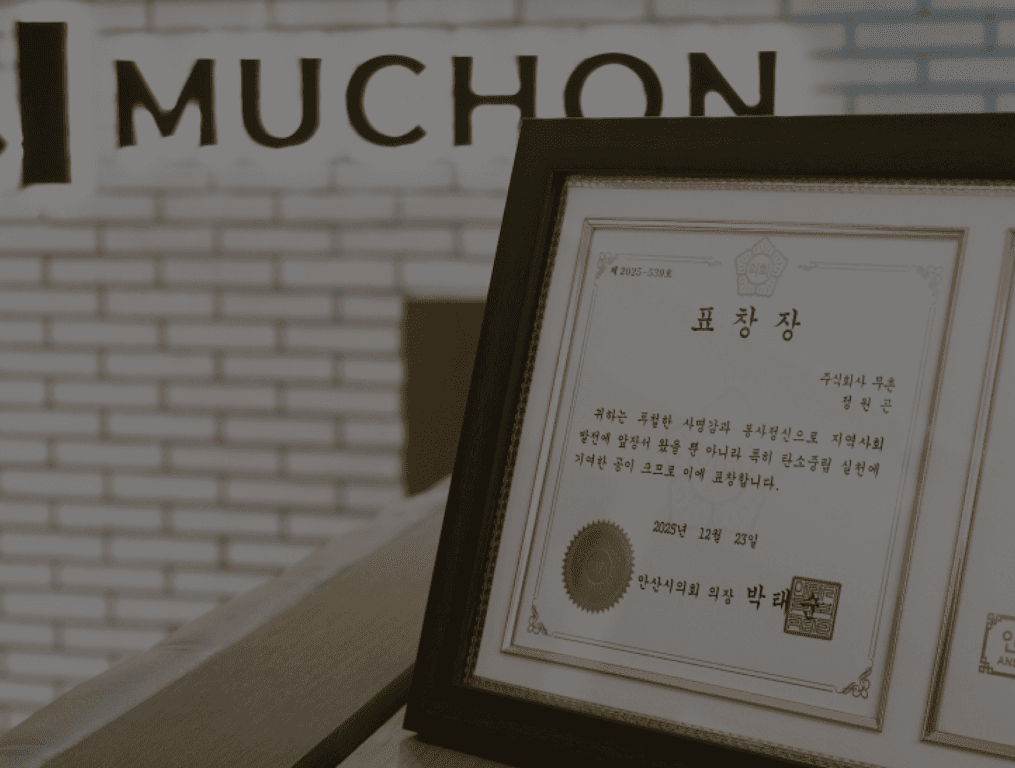 무촌, 탄소중립 ESG 분야 기여로 2025년 안산시 의회 표창 수상