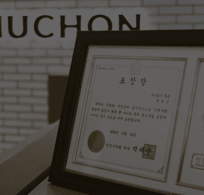 무촌, 탄소중립 ESG 분야 기여로 2025년 안산시 의회 표창 수상