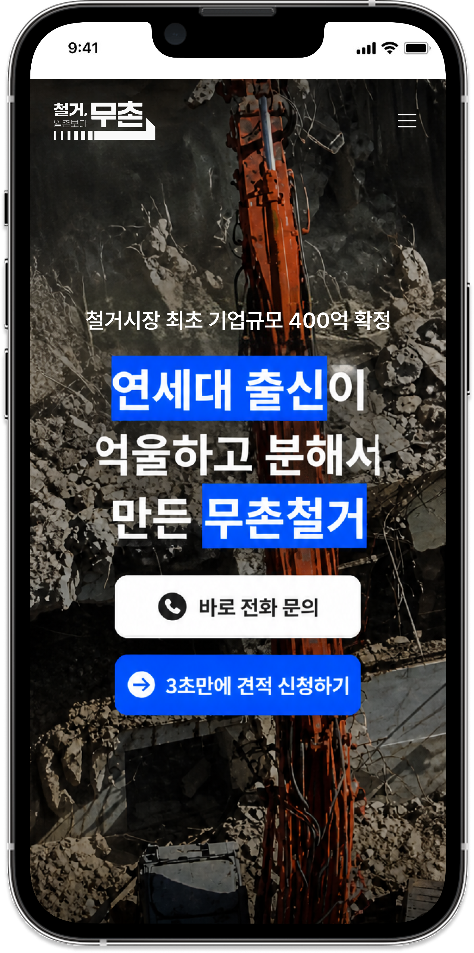 무촌철거 모바일 견적 신청 화면